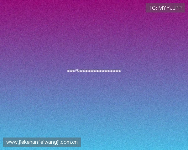 世界杯瑞士VS加拿大赛后采访：专家点评比赛过程中的精彩瞬间与战术执行