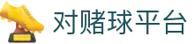 对赌球平台世界杯专题 - 捷克对南非、瑞士对加拿大赛程比分与直播资讯 对赌球平台世界杯专题 - 捷克对南非、瑞士对加拿大赛程比分与直播资讯